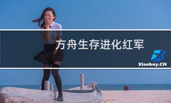 方舟生存进化红军