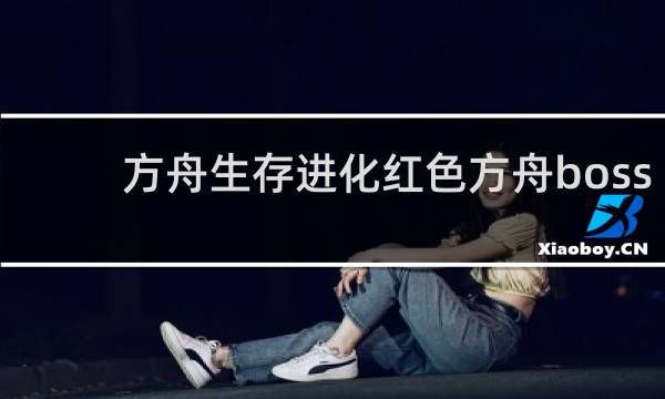 方舟生存进化红色方舟boss