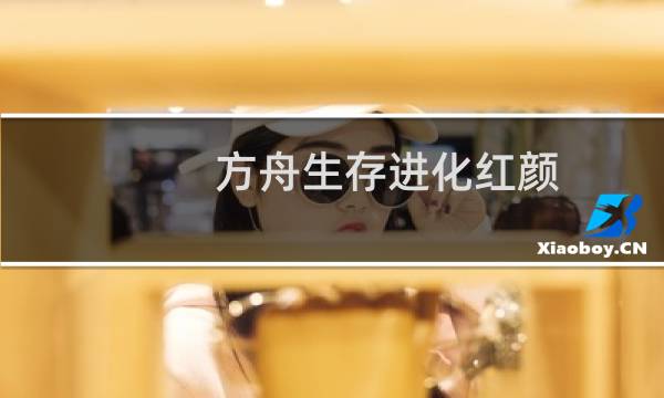 方舟生存进化红颜