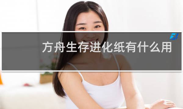 方舟生存进化纸有什么用