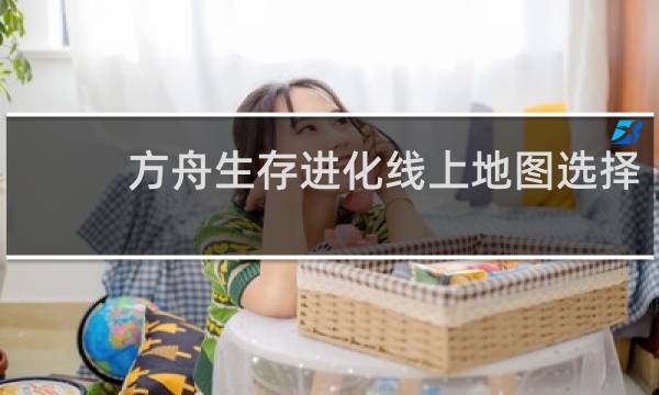 方舟生存进化线上地图选择
