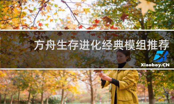 方舟生存进化经典模组推荐