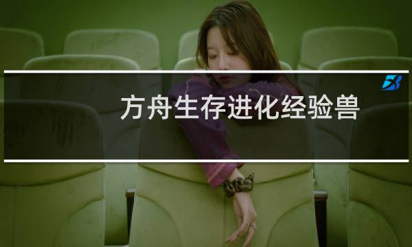 方舟生存进化经验兽