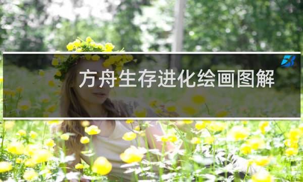 方舟生存进化绘画图解