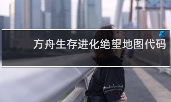 方舟生存进化绝望地图代码