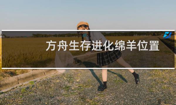 方舟生存进化绵羊位置