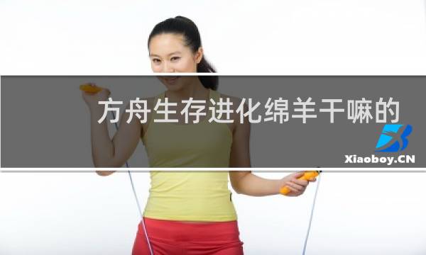 方舟生存进化绵羊干嘛的