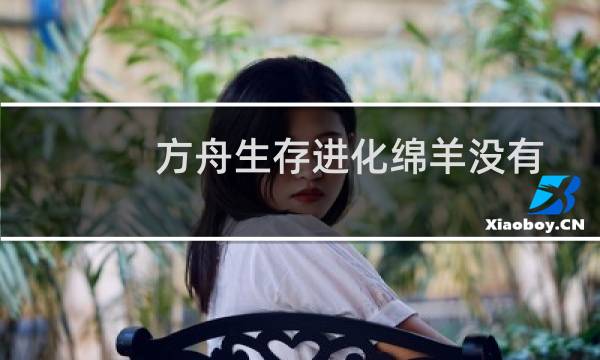 方舟生存进化绵羊没有