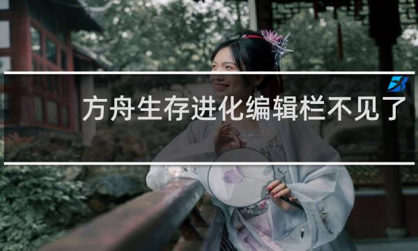 方舟生存进化编辑栏不见了