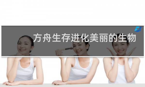 方舟生存进化美丽的生物