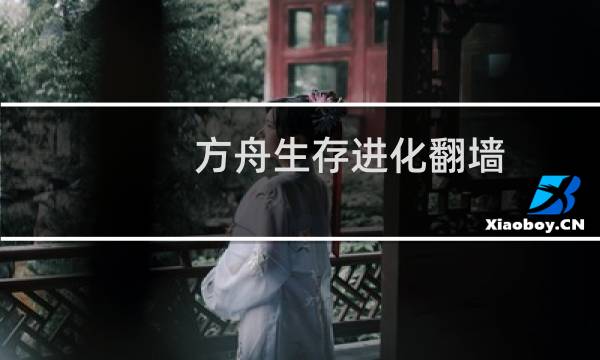 方舟生存进化翻墙