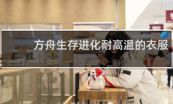 方舟生存进化耐高温的衣服