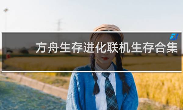 方舟生存进化联机生存合集