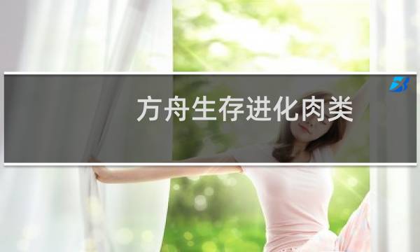 方舟生存进化肉类