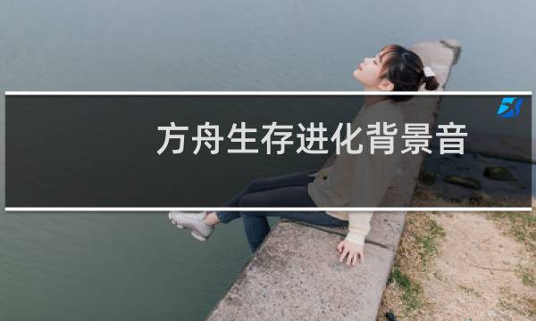 方舟生存进化背景音