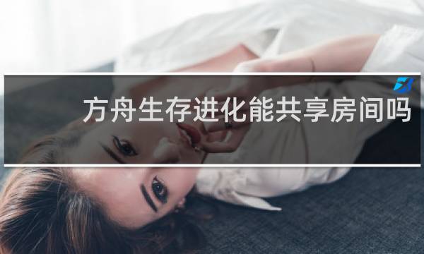 方舟生存进化能共享房间吗