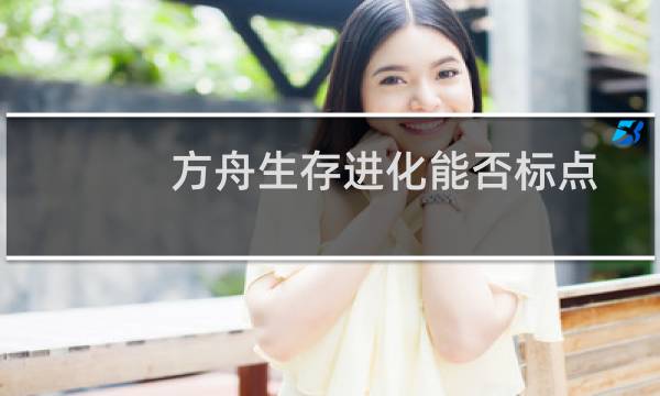 方舟生存进化能否标点