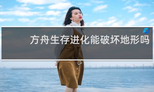 方舟生存进化能破坏地形吗