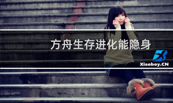 方舟生存进化能隐身
