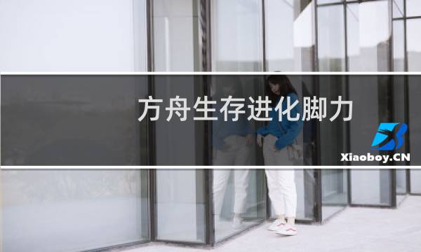 方舟生存进化脚力