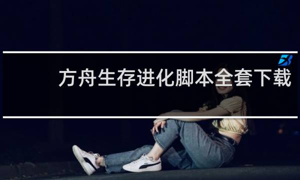 方舟生存进化脚本全套下载