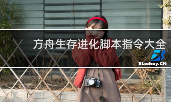 方舟生存进化脚本指令大全