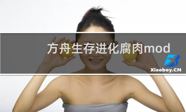 方舟生存进化腐肉mod