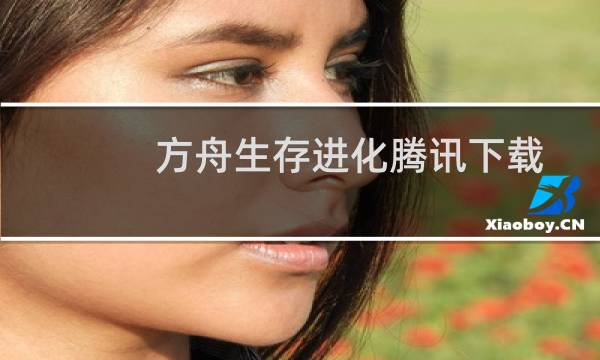 方舟生存进化腾讯下载