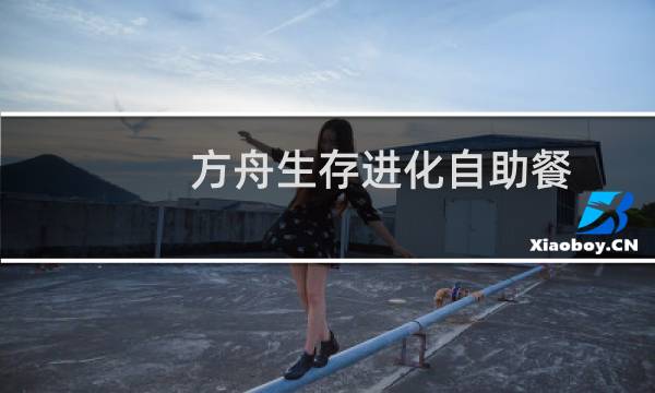 方舟生存进化自助餐