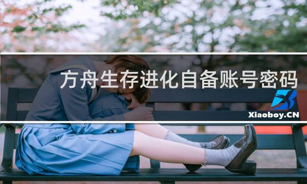 方舟生存进化自备账号密码