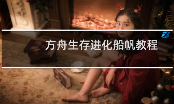 方舟生存进化船帆教程