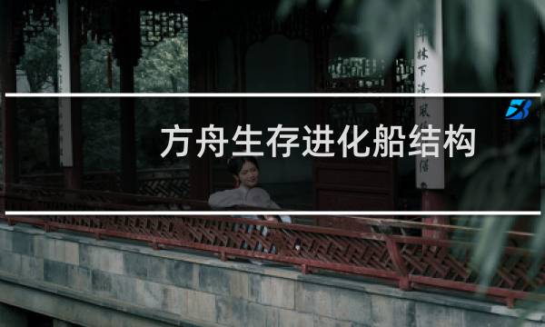 方舟生存进化船结构