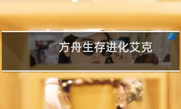 方舟生存进化艾克
