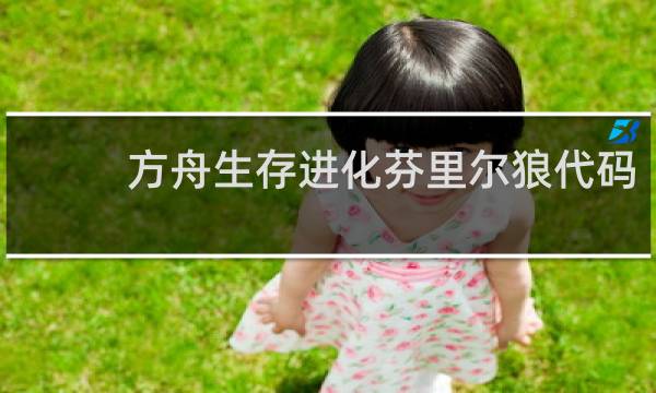 方舟生存进化芬里尔狼代码