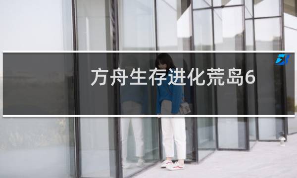 方舟生存进化荒岛6