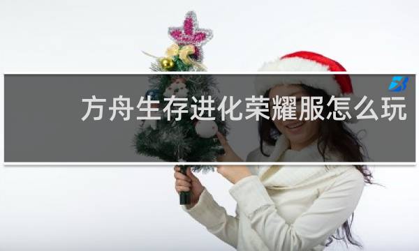 方舟生存进化荣耀服怎么玩