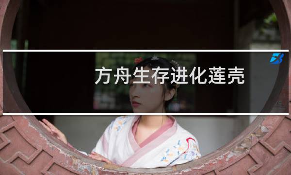 方舟生存进化莲壳