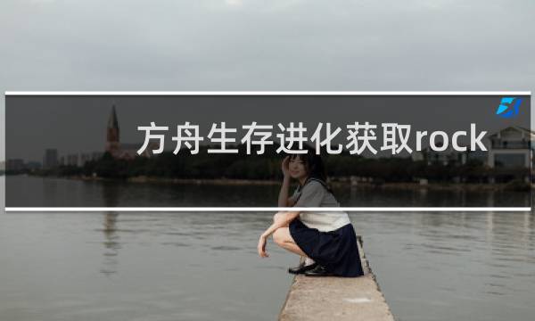 方舟生存进化获取rock