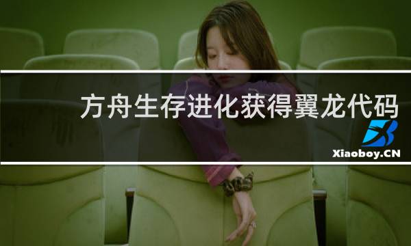 方舟生存进化获得翼龙代码