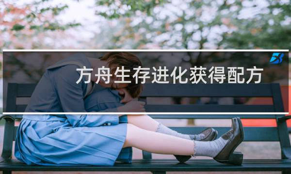 方舟生存进化获得配方