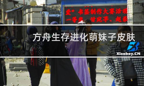 方舟生存进化萌妹子皮肤