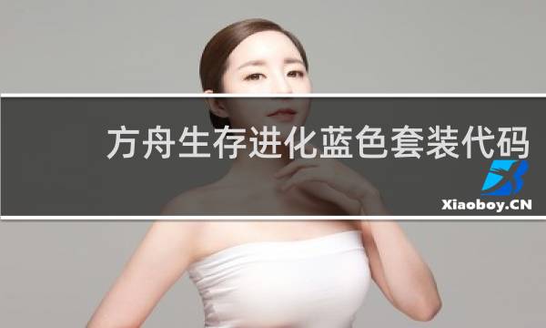 方舟生存进化蓝色套装代码