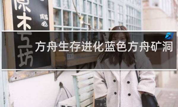方舟生存进化蓝色方舟矿洞