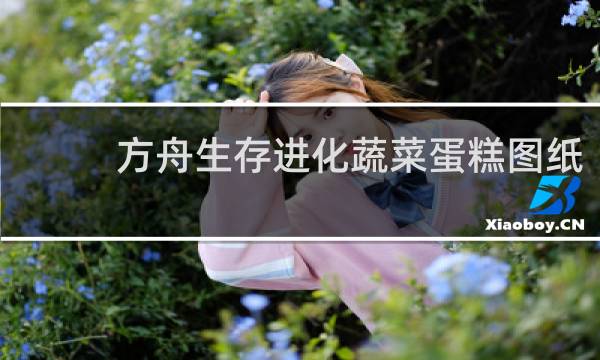 方舟生存进化蔬菜蛋糕图纸