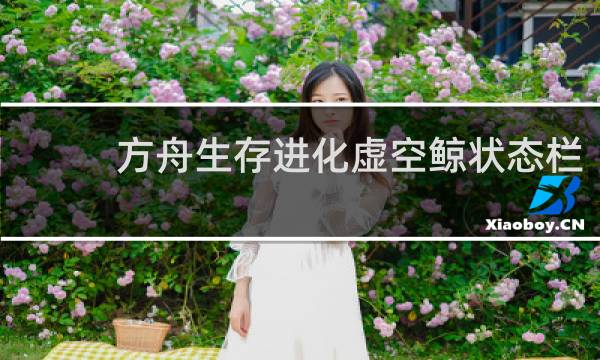 方舟生存进化虚空鲸状态栏