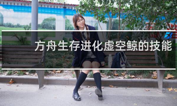 方舟生存进化虚空鲸的技能