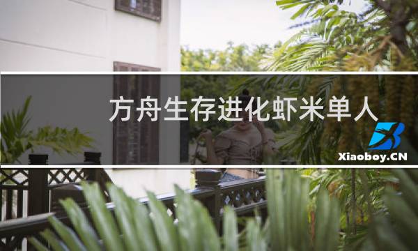 方舟生存进化虾米单人