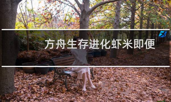方舟生存进化虾米即便
