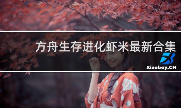 方舟生存进化虾米最新合集