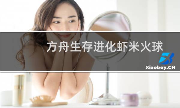 方舟生存进化虾米火球